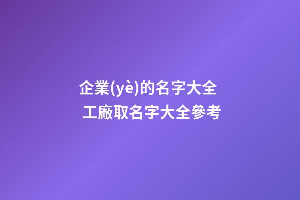 企業(yè)的名字大全 工廠取名字大全參考
